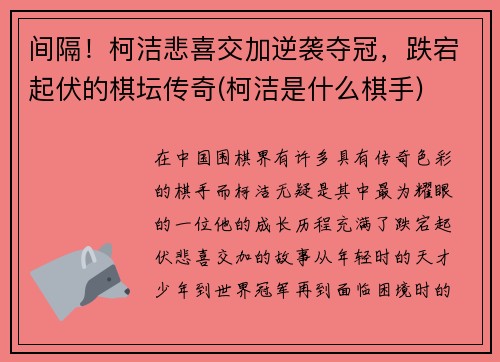 间隔！柯洁悲喜交加逆袭夺冠，跌宕起伏的棋坛传奇(柯洁是什么棋手)