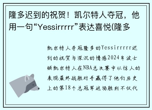 隆多迟到的祝贺！凯尔特人夺冠，他用一句“Yessirrrrr”表达喜悦(隆多在凯尔特人几号)