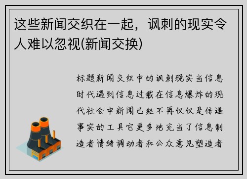 这些新闻交织在一起，讽刺的现实令人难以忽视(新闻交换)