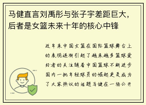 马健直言刘禹彤与张子宇差距巨大，后者是女篮未来十年的核心中锋