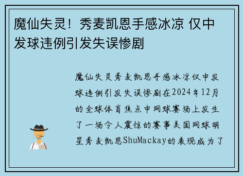 魔仙失灵！秀麦凯恩手感冰凉 仅中 发球违例引发失误惨剧