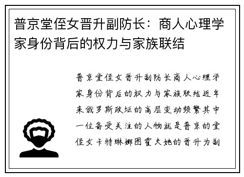 普京堂侄女晋升副防长:商人心理学家身份背后的权力与家族联结